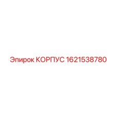 1621538780 КОРПУС Epiroc