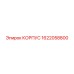 1622058800 КОРПУС Epiroc