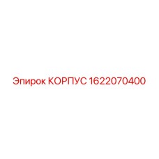 1622070400 КОРПУС Epiroc