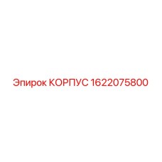 1622075800 КОРПУС Epiroc