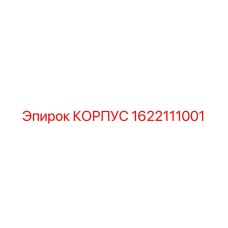 1622111001 КОРПУС Epiroc