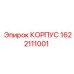 1622111001 КОРПУС Epiroc