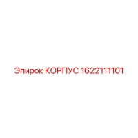 1622111101 КОРПУС Epiroc