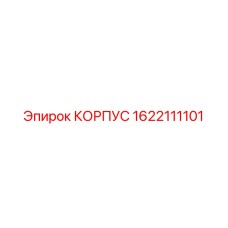 1622111101 КОРПУС Epiroc