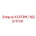1622111101 КОРПУС Epiroc