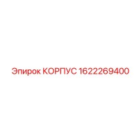 1622269400 КОРПУС Epiroc