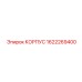 1622269400 КОРПУС Epiroc
