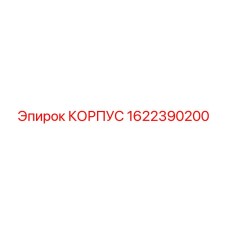 1622390200 КОРПУС Epiroc