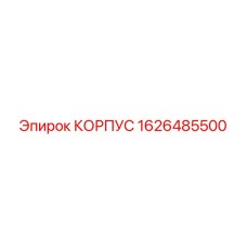 1626485500 КОРПУС Epiroc