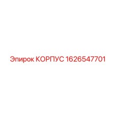1626547701 КОРПУС Epiroc
