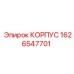 1626547701 КОРПУС Epiroc