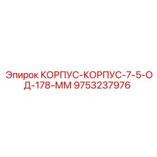 9753237976 КОРПУС-КОРПУС-7-5-ОД-178-ММ Epiroc