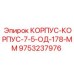 Корпус-корпус 7.5-ОД-178-ММ 9753237976 производства Epiroc