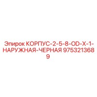 9753213689 КОРПУС-2-5-8-OD-X-1-НАРУЖНАЯ-ЧЕРНАЯ Epiroc
