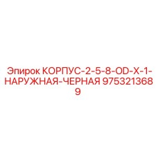 9753213689 КОРПУС-2-5-8-OD-X-1-НАРУЖНАЯ-ЧЕРНАЯ Epiroc