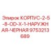 Наружный корпус Epiroc номер 9753213689 черного цвета для защиты оборудования