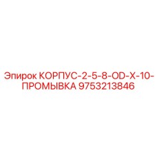 Корпус Epiroc номер 9753213846 для систем промывки бурового оборудования
