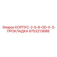 9753213688 КОРПУС-2-5-8-OD-X-3-ПРОКЛАДКА Epiroc
