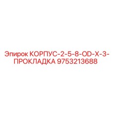 Деталь корпуса Epiroc номер 9753213688 для систем герметизации