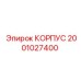 2001027400 КОРПУС Epiroc