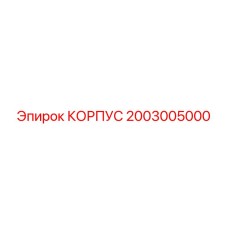 2003005000 КОРПУС Epiroc