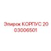 Специальный корпус артикул 2003006501 Epiroc с защитой ATEX