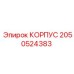 2050524383 КОРПУС Epiroc