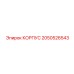 2050526543 КОРПУС Epiroc