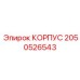 2050526543 КОРПУС Epiroc