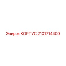 2101714400 КОРПУС Epiroc