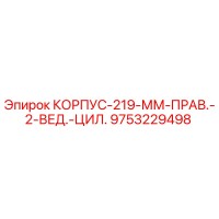 9753229498 КОРПУС-219-ММ-ПРАВ.-2-ВЕД.-ЦИЛ. Epiroc