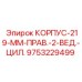 Корпус 219 мм с биметаллическими втулками Epiroc арт.9753229499