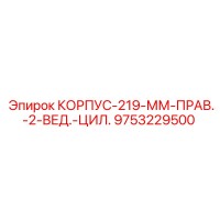 9753229500 КОРПУС-219-ММ-ПРАВ.-2-ВЕД.-ЦИЛ. Epiroc