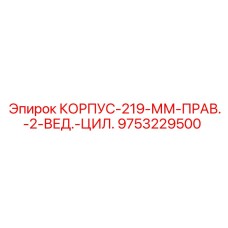 Антивибрационный корпус 219 мм для буровых установок арт.9753229500