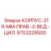 Антивибрационный корпус 219 мм для буровых установок арт.9753229500