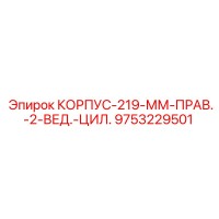 9753229501 КОРПУС-219-ММ-ПРАВ.-2-ВЕД.-ЦИЛ. Epiroc