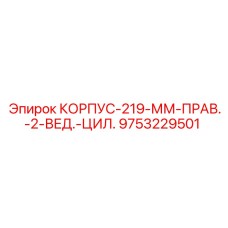Корпус 219 мм для экстремальных температур арт.9753229501
