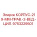 Корпус 219 мм для экстремальных температур арт.9753229501