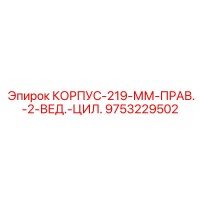 9753229502 КОРПУС-219-ММ-ПРАВ.-2-ВЕД.-ЦИЛ. Epiroc