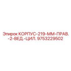 9753229502 КОРПУС-219-ММ-ПРАВ.-2-ВЕД.-ЦИЛ. Epiroc