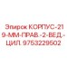 Корпус 219 мм для агрессивных сред арт.9753229502