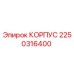 2250316400 КОРПУС Epiroc