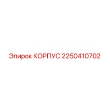 2250410702 КОРПУС Epiroc