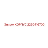 2250416700 КОРПУС Epiroc