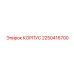 2250416700 КОРПУС Epiroc
