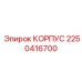 2250416700 КОРПУС Epiroc