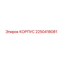 2250418081 КОРПУС Epiroc