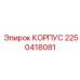 Премиум корпус Epiroc артикул 2250418081