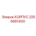 Вид корпуса 2250661400 Epiroc с термостойким покрытием