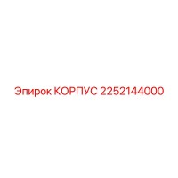 2252144000 КОРПУС Epiroc